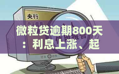 微粒贷逾期800天：利息上涨、起诉风险及解决办法