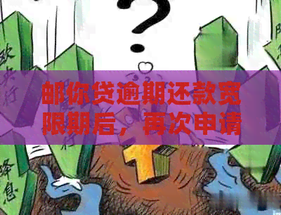 邮你贷逾期还款宽限期后，再次申请贷款需要多久？