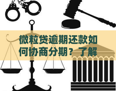 微粒贷逾期还款如何协商分期？了解完整解决方案和应对策略