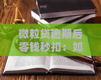 微粒贷逾期后零钱秒扣：如何处理，是否能追回？