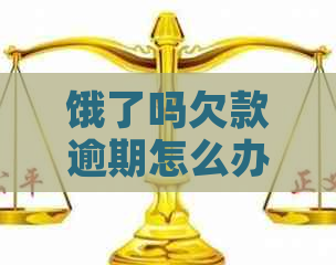 饿了吗欠款逾期怎么办？解决方法一网打尽！