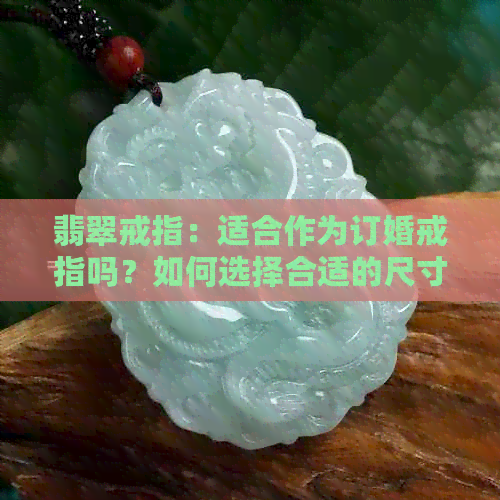 翡翠戒指：适合作为订婚戒指吗？如何选择合适的尺寸和款式？