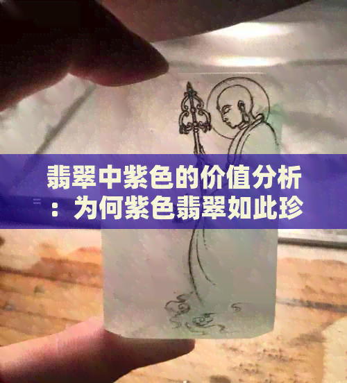 翡翠中紫色的价值分析：为何紫色翡翠如此珍贵？