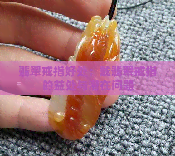 翡翠戒指好处：戴翡翠戒指的益处与潜在问题