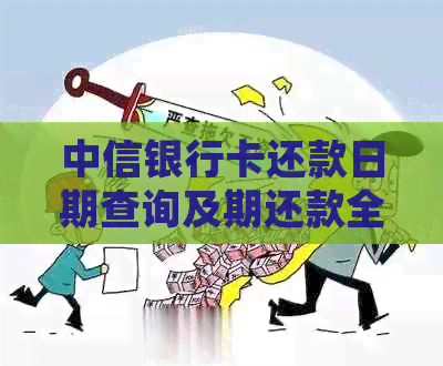 中信银行卡还款日期查询及期还款全攻略：如何避免逾期并了解相关政策