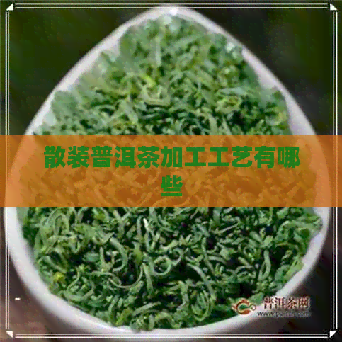 散装普洱茶加工工艺有哪些