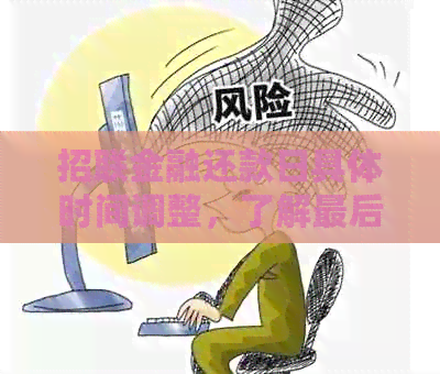 招联金融还款日具体时间调整，了解最后还款关键点避免逾期