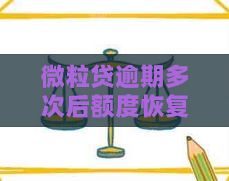 微粒贷逾期多次后额度恢复：原因分析与解决办法