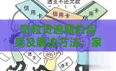 微粒贷逾期的后果及解决方法：家里面如何应对？