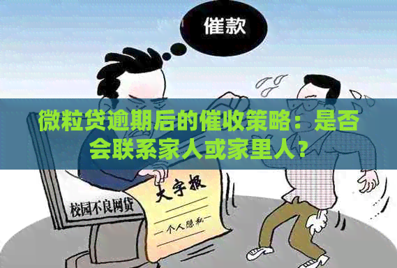 微粒贷逾期后的策略：是否会联系家人或家里人？