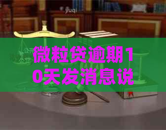 微粒贷逾期10天发消息说要联系家人公司单位：处理方法及应对策略