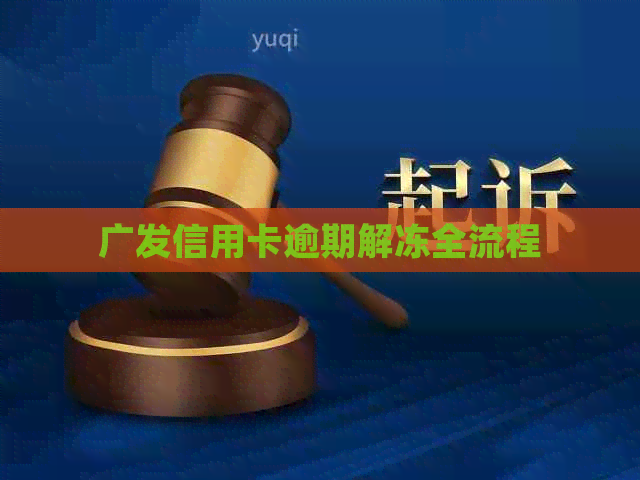 广发信用卡逾期解冻全流程