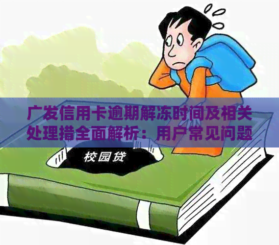 广发信用卡逾期解冻时间及相关处理措全面解析：用户常见问题解答