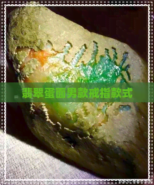 翡翠蛋面男款戒指款式