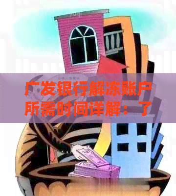 广发银行解冻账户所需时间详解：了解不同情况的处理周期及影响因素