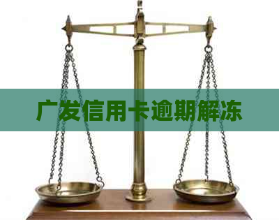 广发信用卡逾期解冻