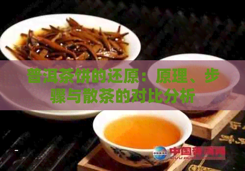 普洱茶饼的还原：原理、步骤与散茶的对比分析