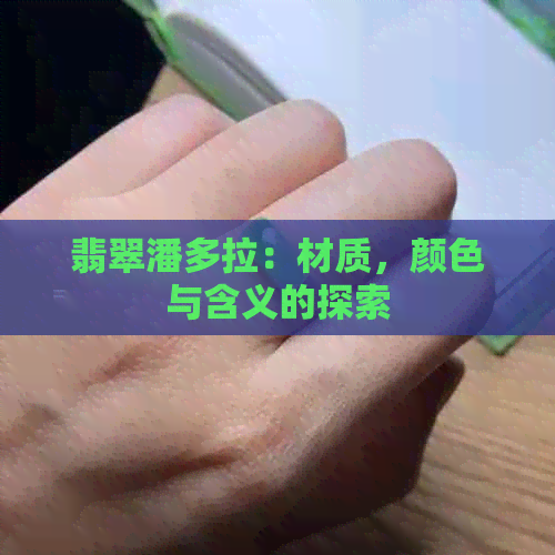 翡翠潘多拉：材质，颜色与含义的探索