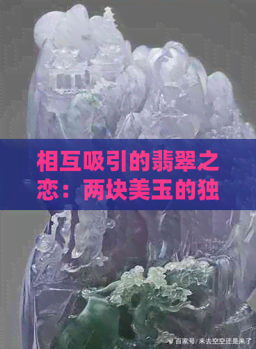 相互吸引的翡翠之恋：两块美玉的独     鸣与寓意