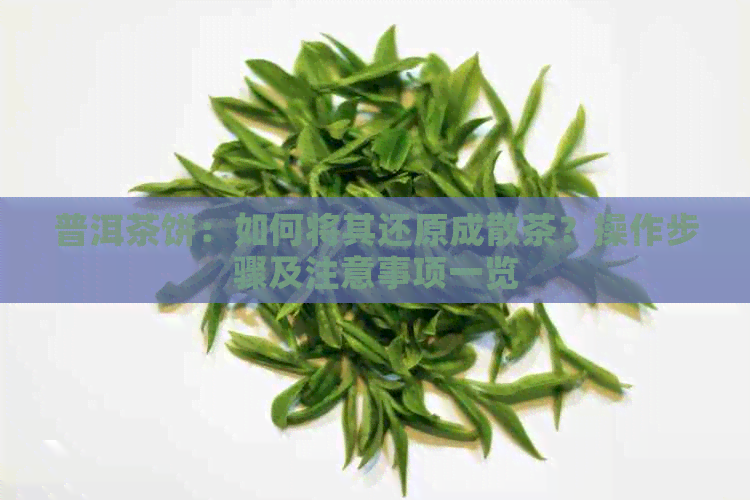 普洱茶饼：如何将其还原成散茶？操作步骤及注意事项一览