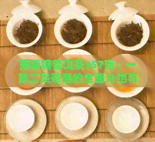 薄荷糖普洱茶357克：一款二类茶品的全面介绍与品尝方法