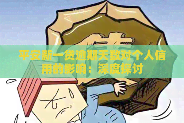 平安新一贷逾期天数对个人信用的影响：深度探讨