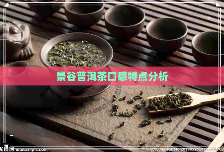 景谷普洱茶口感特点分析