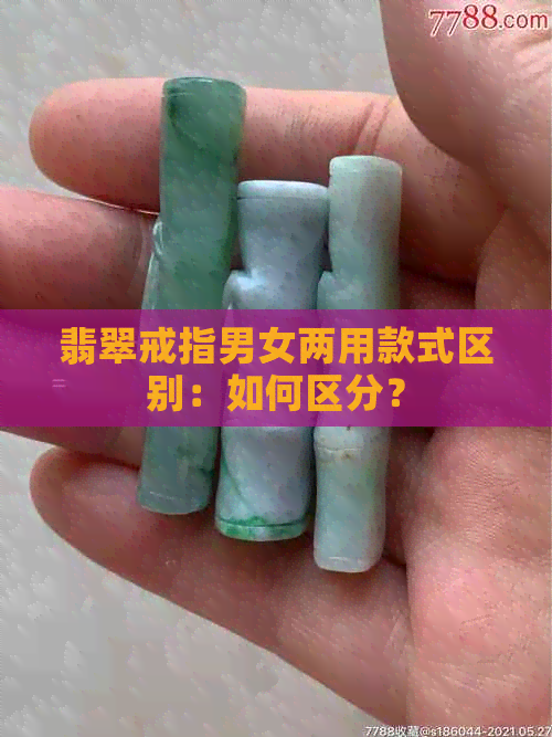 翡翠戒指男女两用款式区别：如何区分？