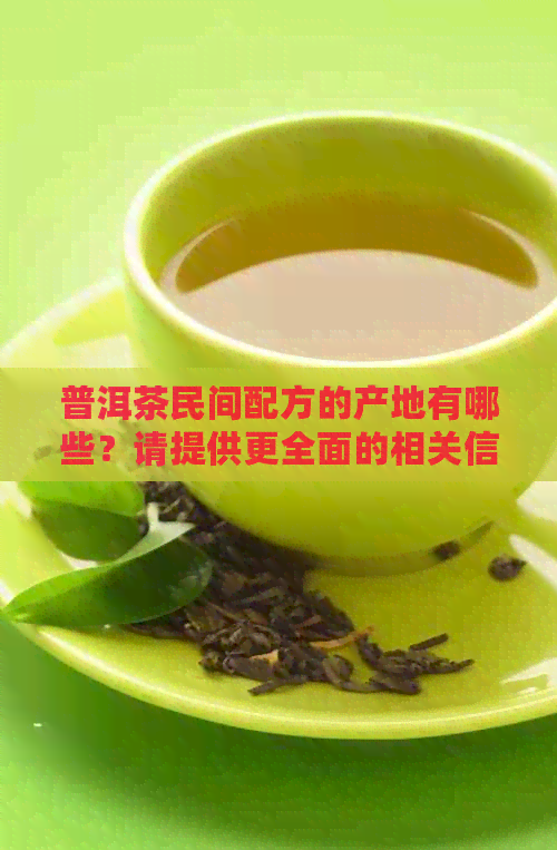 普洱茶民间配方的产地有哪些？请提供更全面的相关信息。