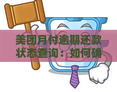 美团月付逾期还款状态查询：如何确认是否成功处理逾期还款