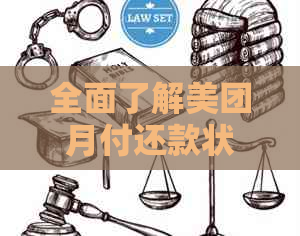 全面了解美团月付还款状态：如何查询已还清款项及未还清款项？