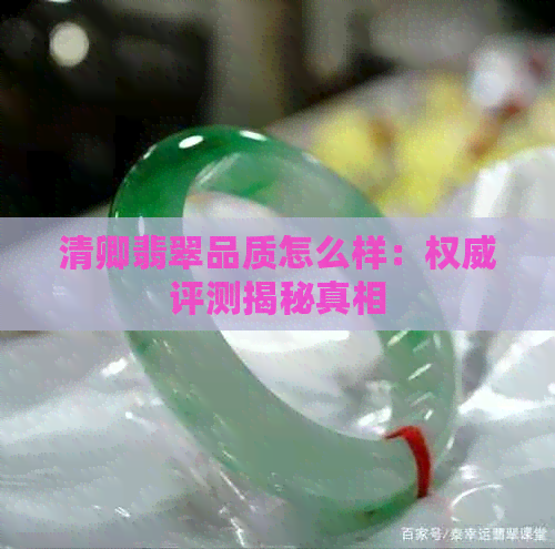 清卿翡翠品质怎么样：权威评测揭秘真相