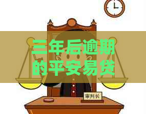 三年后逾期的平安易贷如何处理和还款？了解全面解决方案和步骤