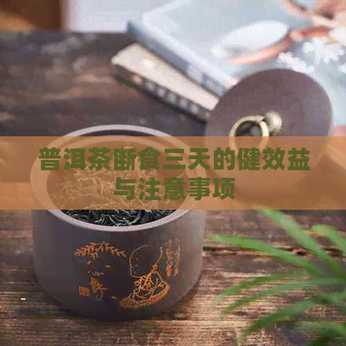 普洱茶断食三天的健效益与注意事项