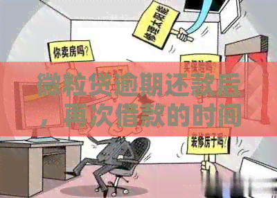 微粒贷逾期还款后，再次借款的时间节点及相关影响因素全解析