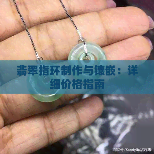 翡翠指环制作与镶嵌：详细价格指南