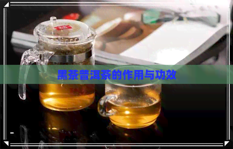 黑茶普洱茶的作用与功效