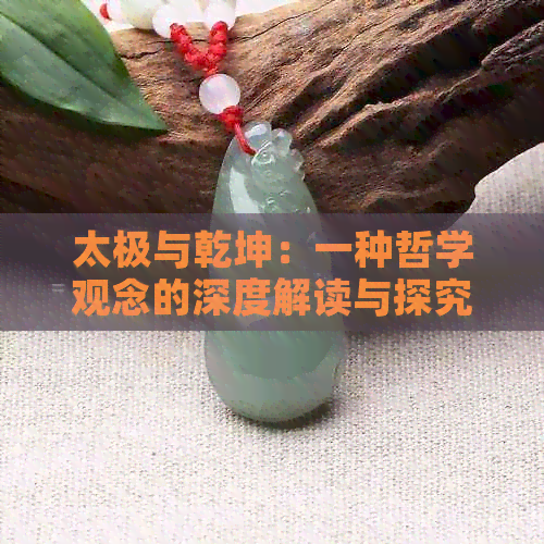 太极与乾坤：一种哲学观念的深度解读与探究