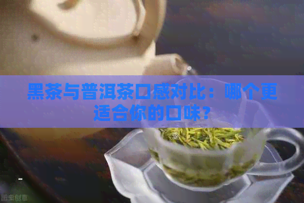 黑茶与普洱茶口感对比：哪个更适合你的口味？