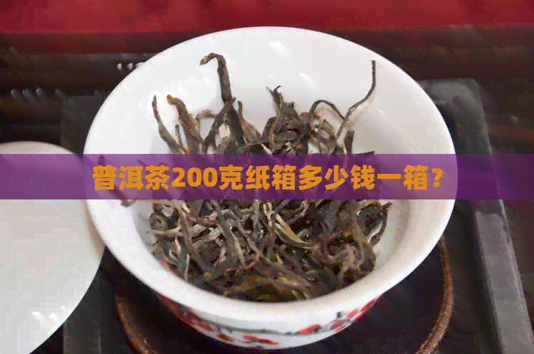 普洱茶200克纸箱多少钱一箱？