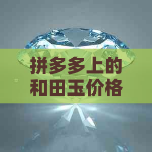 拼多多上的和田玉价格低廉，究竟真相如何？消费者需谨慎辨别真伪与购买渠道