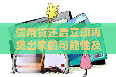 信用贷还后立即再贷出来的可能性及条件