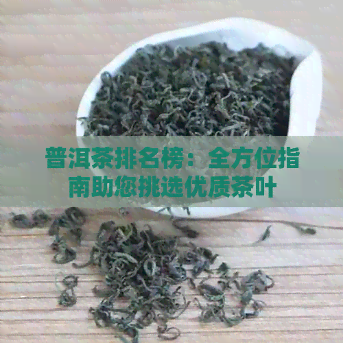 普洱茶排名榜：全方位指南助您挑选优质茶叶