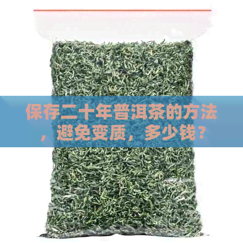 保存二十年普洱茶的方法，避免变质，多少钱？