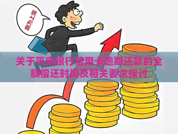 关于平安银行信用卡逾期还款的全额偿还时间及相关要求探讨