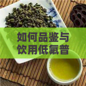 如何品鉴与饮用低氟普洱茶：一份全面的指南