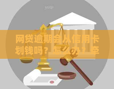 网贷逾期会从信用卡划钱吗？怎么办？牵连信用卡和冻结问题解答