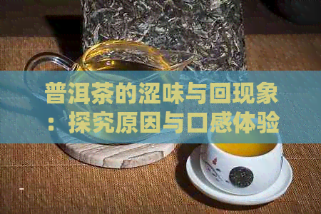 普洱茶的涩味与回现象：探究原因与口感体验