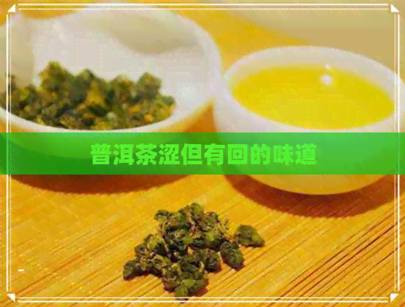 普洱茶涩但有回的味道