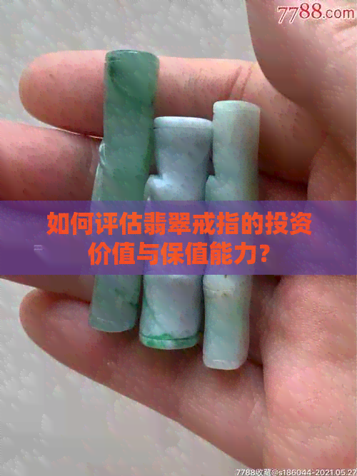 如何评估翡翠戒指的投资价值与保值能力？